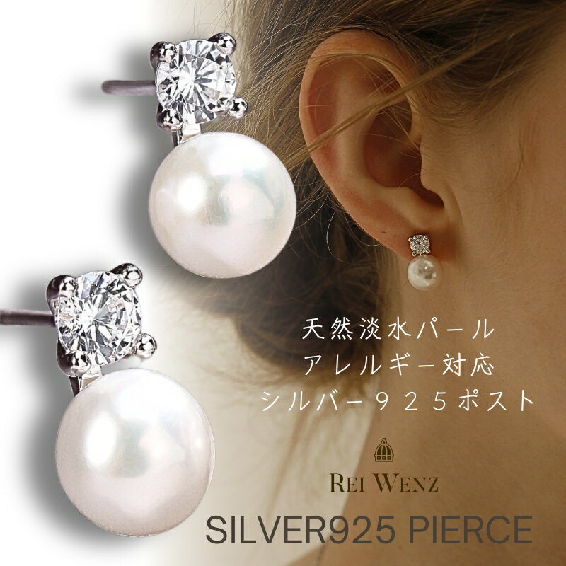 【全品高品質Silver925製】【淡水パール】パール ピアス 金属アレルギー 卒園 入園 ママスーツ Silver925 ジルコニア おしゃれ シンプル レデ...