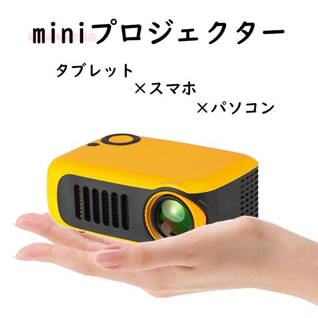 モバイルプロジェクター3 　ミラーリング　スマホ対応　小型　家庭用 映画鑑賞 野営 サッカー鑑賞　趣味　入門機　ホームシアター