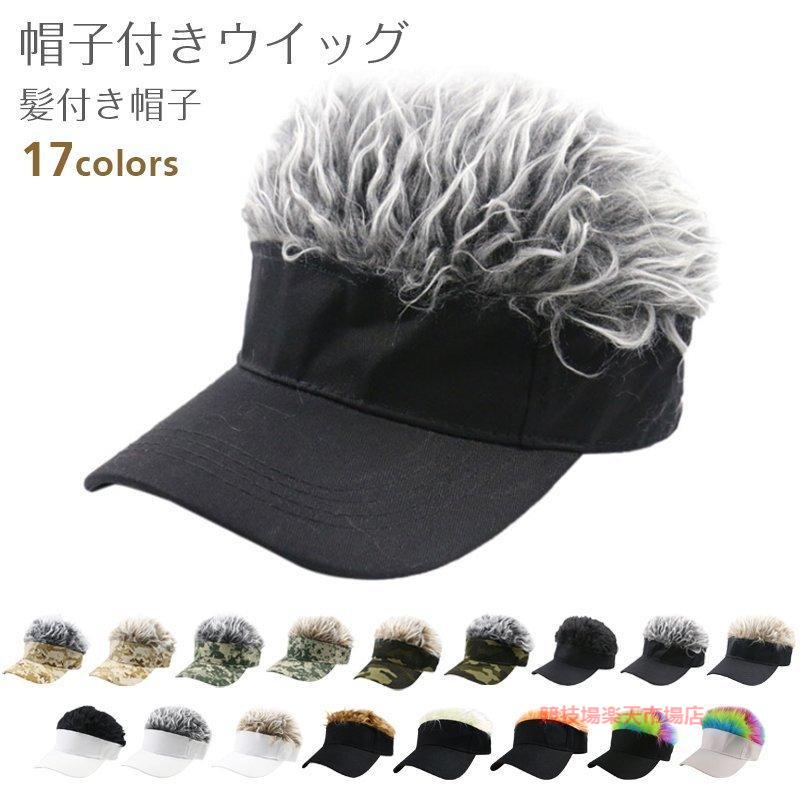 サンバイザー 帽子 ウィッグ メンズ ヘア フレアー ヘアーバイザー かつら ウイッグ 髪 イメチェン イベント パーティー メンズ ヘア