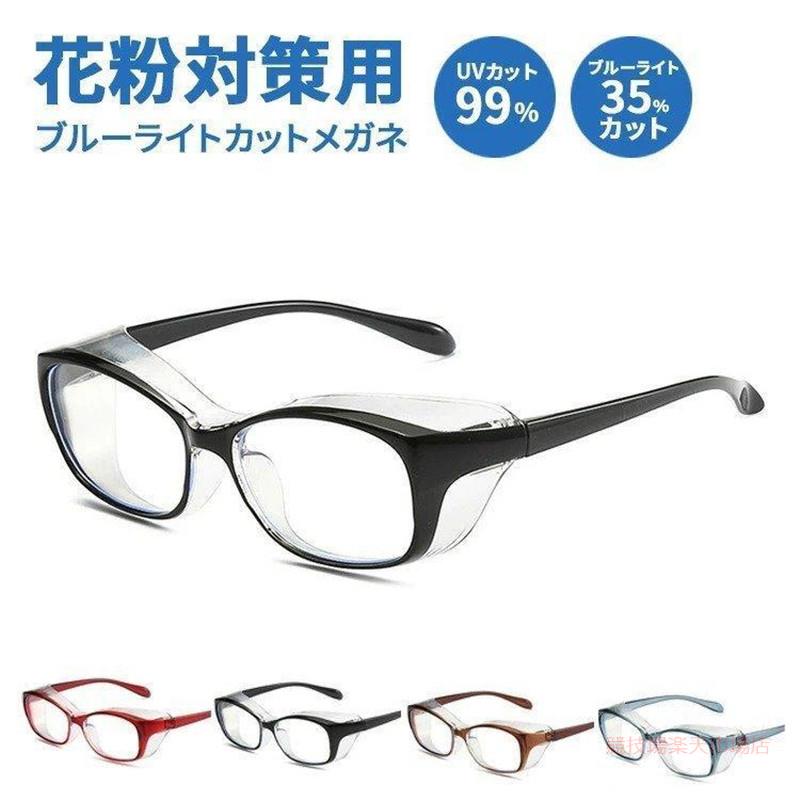 花粉症 メガネ 眼鏡 ゴーグル ブルーライトカット uvカット おしゃれ 度なし レディース メンズ 大人 曇らない 飛沫防止 紫外線カット
