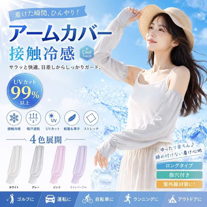 アームカバー 接触冷感 UVカット99% ロング レディース 指穴あり 紫外線対策 日焼け防止 吸汗速乾 スポーツ ゴルフ ランニング 自転車 夏