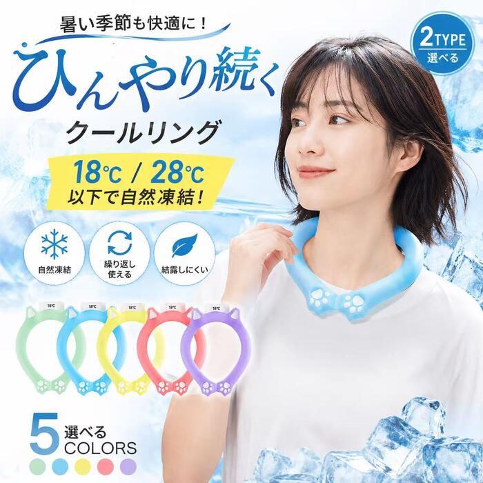 ネッククーラー 18℃ 28℃ ネックリング 猫耳 クールリング アイスリング PCM 首 冷却 冷感リング 熱中症対策 首元ひんやり 男女兼用 大人 子供 軽量 繰り返し使用