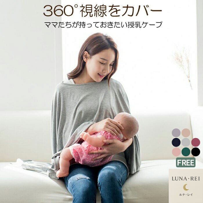 授乳ケープ美シルエット｜ふんわりや...
