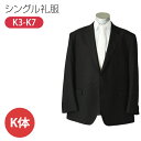 【レンタル】シングルタイプの男性用キングサイズの喪服・礼服[K体] [礼服レンタル] [喪服レンタル] [礼服 レンタル] [喪服 レンタル] [結婚式] [披露宴] [葬儀] [葬式] [翌日配送] [メンズ] [紳士]/3泊4日/当日発送/早い