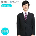 　配送業者は、ヤマト運輸になります。 ・最短でのお届け時間の目安は、下記の通りです。 翌日 午前中エリア 　大阪、京都、兵庫、中国地方、四国地方 　九州地方（沖縄、離島を除く） 翌日 14-16時エリア 　愛知、三重、和歌山、岐阜、富山、静岡 翌日 18時以降エリア 　長野、福井、石川 翌々日（2日後）エリア 　東京、神奈川、埼玉、千葉、山梨、 　新潟、栃木、茨城、群馬、東北地方 3日後以降エリア 　北海道、沖縄 ※年末年始や行楽シーズンなどは、配送が込み合いますため 　配送の遅延が発生しやすくなります。なるべく早めにご注文 　頂きますようお願いいたします。 ※当日発送は、12時までのご注文の場合に限ります。 ※離島に関しては、上記配送時間の対象外になります。 ※ご到着日の指定がない場合は、2日前を目途にお届けいたします。 　2日前のお届けができない場合は、最短での発送でお届けします。 ※お急ぎの場合は、ヤマト運輸の営業所止めが便利です。 　営業所がご不明の場合は、お問い合わせください。ゆったりとした体型の方におすすめのビジネススーツです。シングルですっきり見えます。 ■上衣サイズ表 サイズ 身長 胸囲 衣丈 肩巾 袖丈 上り BB4 165 98 67 45.0 58.0 116 BB5 170 100 69 46.0 59.5 118 BB6 175 102 71 47.0 61.0 120 BB7 180 104 73 47.5 63.0 122 ■パンツサイズ表 サイズ 胴囲 股上 渡り巾 裾巾 股下 BB4 92 23.5 33.5 21.0 73 BB5 94 24.0 34.0 21.5 75 BB6 96 24.5 34.5 21.5 77 BB7 98 24.5 35 22.3 79 レンタルのビジネススーツを、安心してご利用いただくためのサービスです。 6点セット商品は、こちらをクリック！ &nbsp;