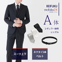 【レンタル】スーツ A体・ネクタイ3本ベルト【礼服喪服 メンズ】当日発送 喪服 シングル 男性用 葬式 通夜 結婚式 あすつく ブラックスーツ