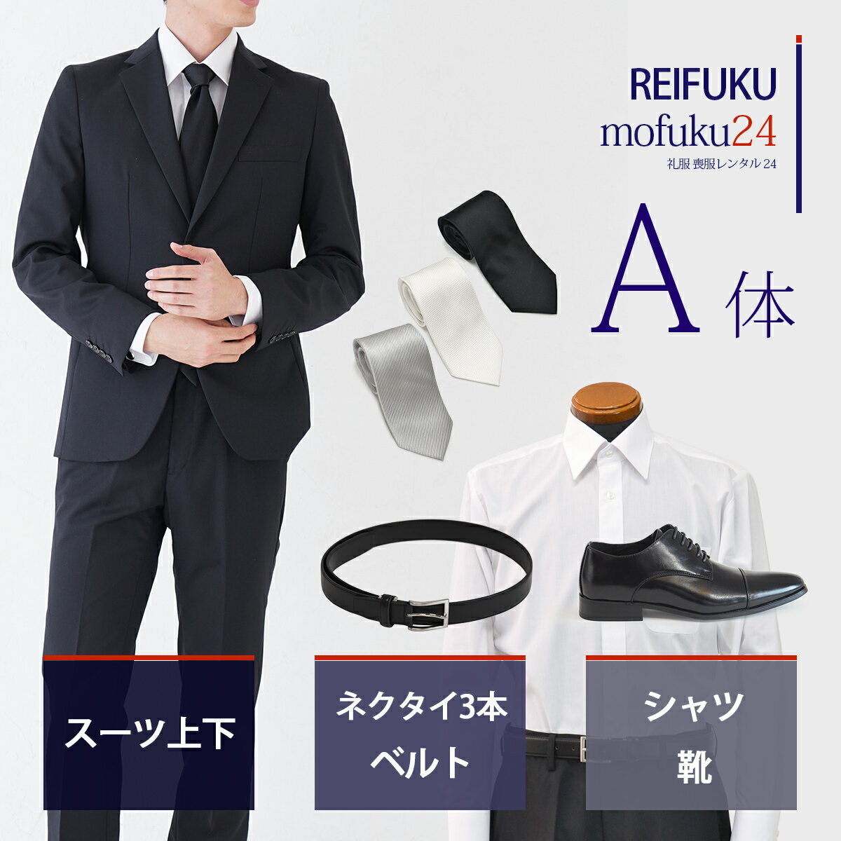 【レンタル】スーツ A体 ネクタイ3本ベルト靴シャツ【礼服喪服 メンズ】当日発送 喪服 シングル 男性用 葬式 通夜 結婚式 あすつく ブラックスーツ