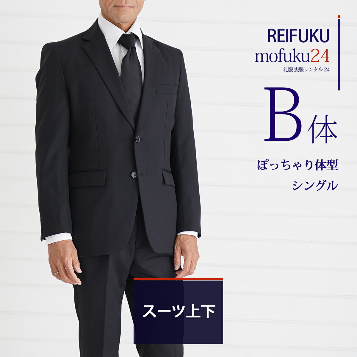 【レンタル】スーツ B体・ジャケットパンツ【礼服喪服 メンズ】当日発送 喪服 シングル 男性用 葬式 通夜 結婚式 あすつく ブラックスーツ