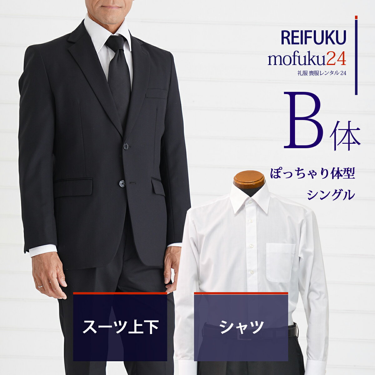 【レンタル】スーツ上下B体・シャツ【礼服喪服 メンズ】当日発送 喪服 シングル 男性用 葬式 通夜 結婚式 あすつく ブラックスーツ