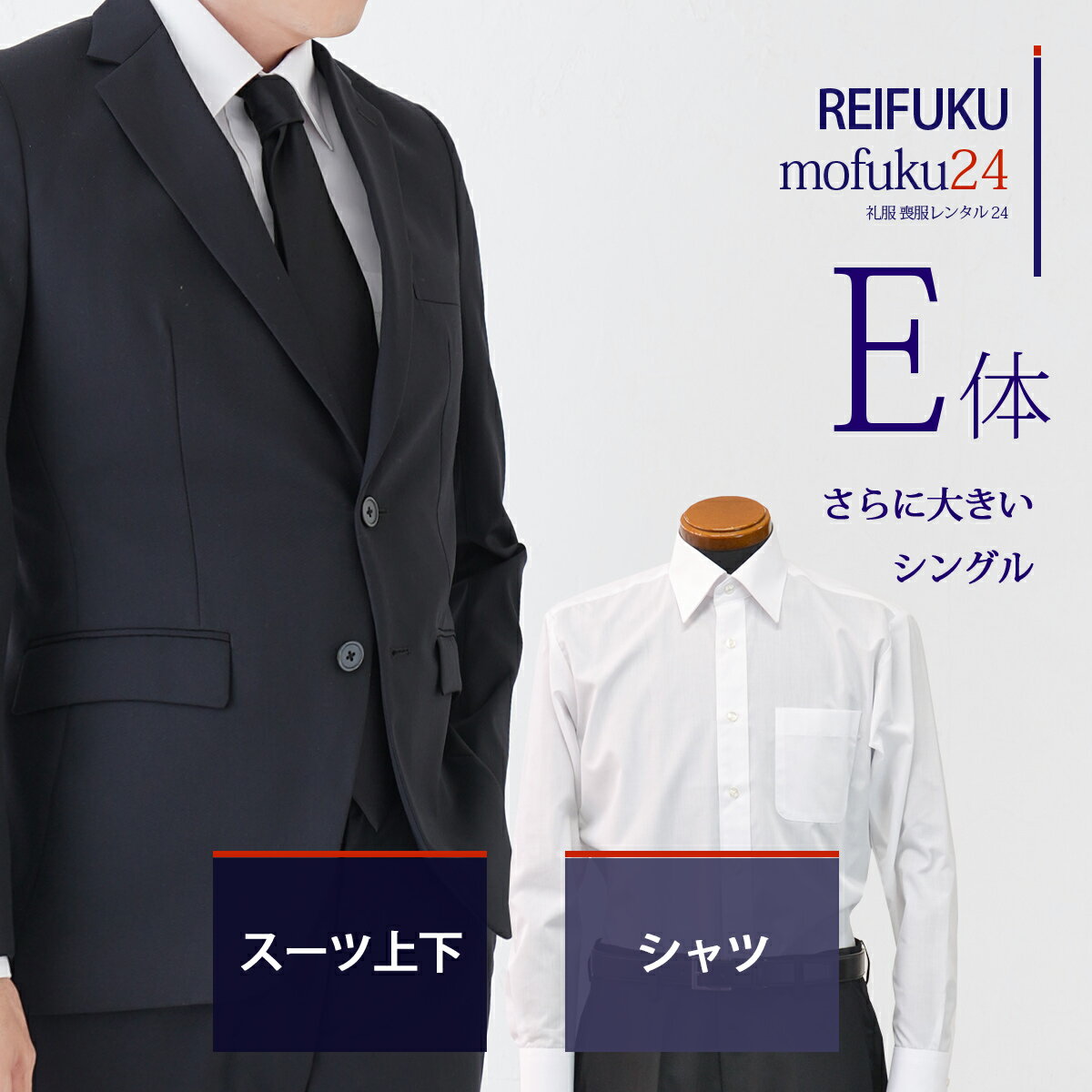 【レンタル】スーツ E体・シャツ【礼服喪服 メンズ】当日発送 喪服 シングル 男性用 葬式 通夜 結婚式 あすつく ブラックスーツ