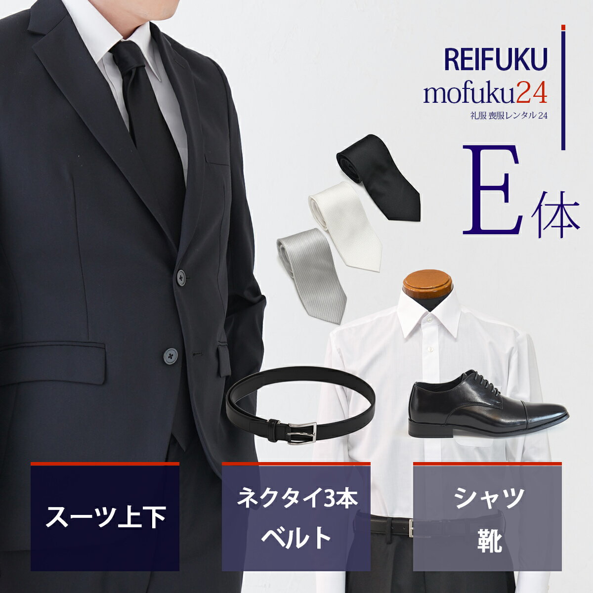 【レンタル】スーツ E体・ネクタイ3本ベルト靴シャツ【礼服喪服 メンズ】当日発送 喪服 シングル 男性用 葬式 通夜 結婚式 あすつく ブ..