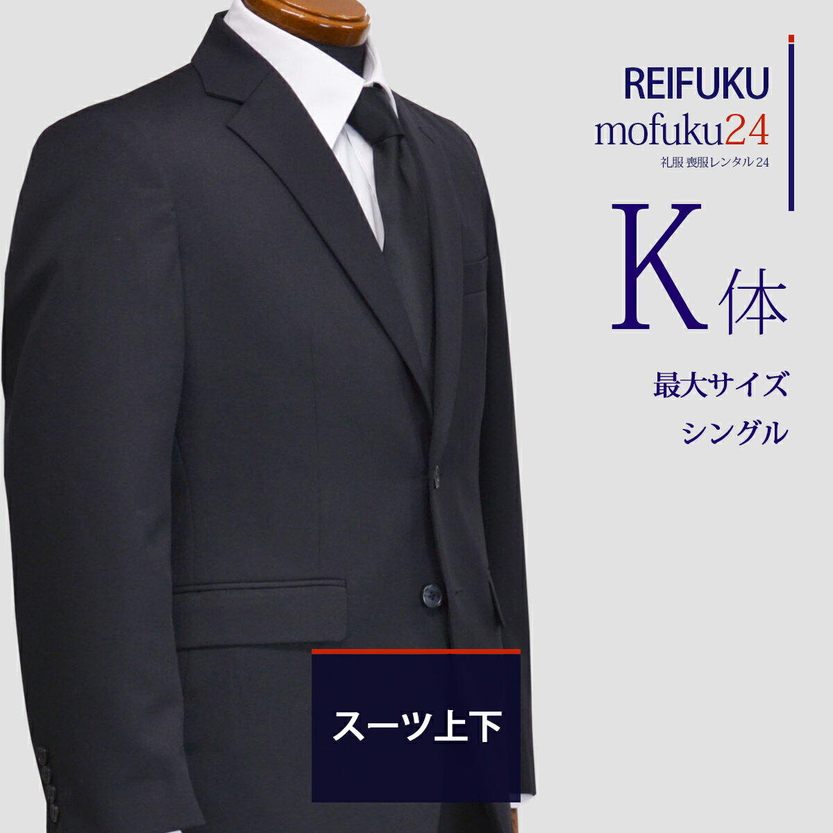 【レンタル】スーツ K体・ジャケットパンツ【礼服喪服 メンズ】当日発送 喪服 シングル 男性用 葬式 通夜 結婚式 あすつく ブラックス..