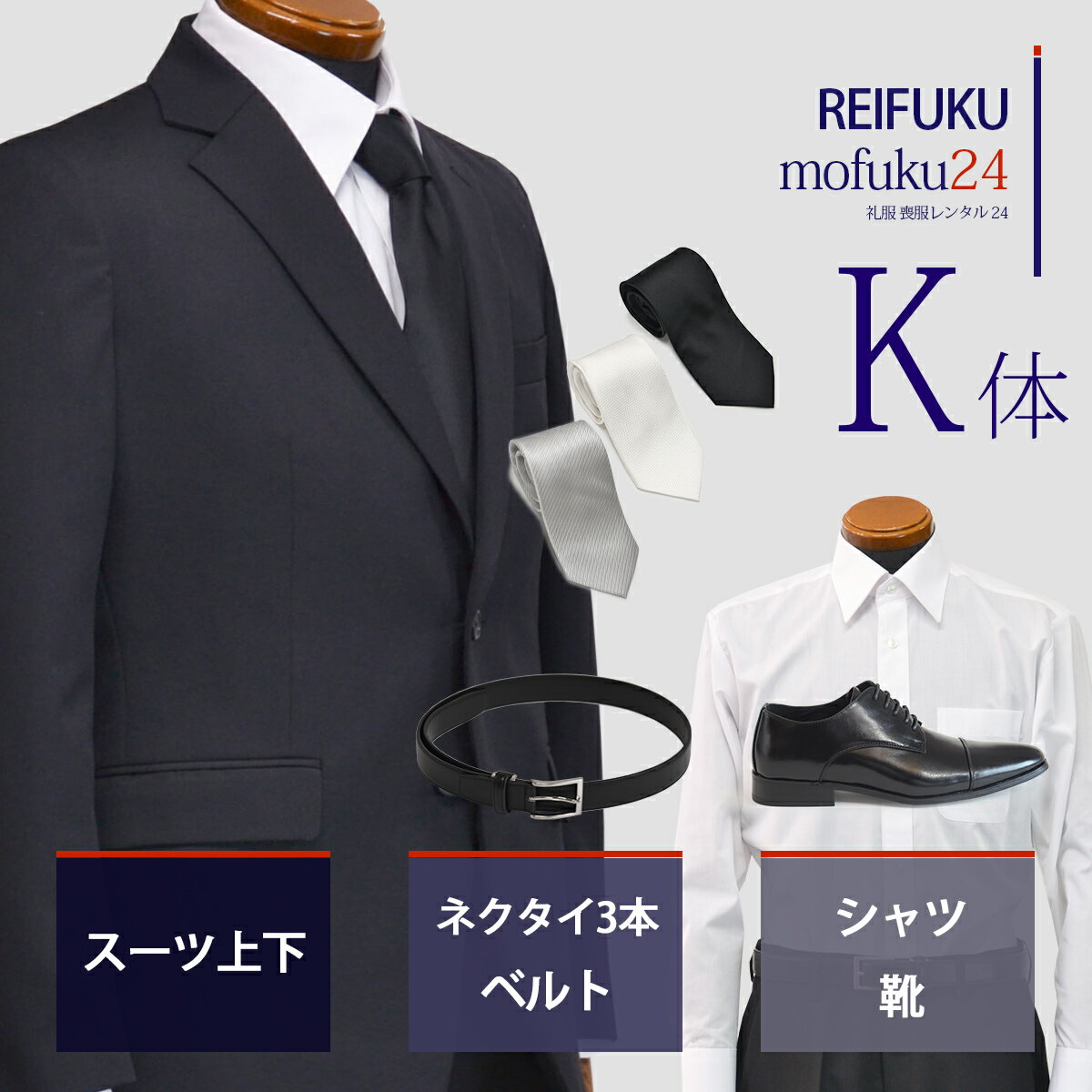 楽天礼服喪服レンタル24【レンタル】スーツ K体・ネクタイ3本ベルト靴シャツ【礼服喪服 メンズ】当日発送 喪服 シングル 男性用 葬式 通夜 結婚式 あすつく ブラックスーツ