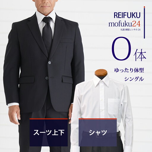 【レンタル】スーツ上下O体・シャツ【礼服喪服 メンズ】当日発送 喪服 シングル 男性用 葬式 通夜 結婚式 あすつく ブラックスーツ