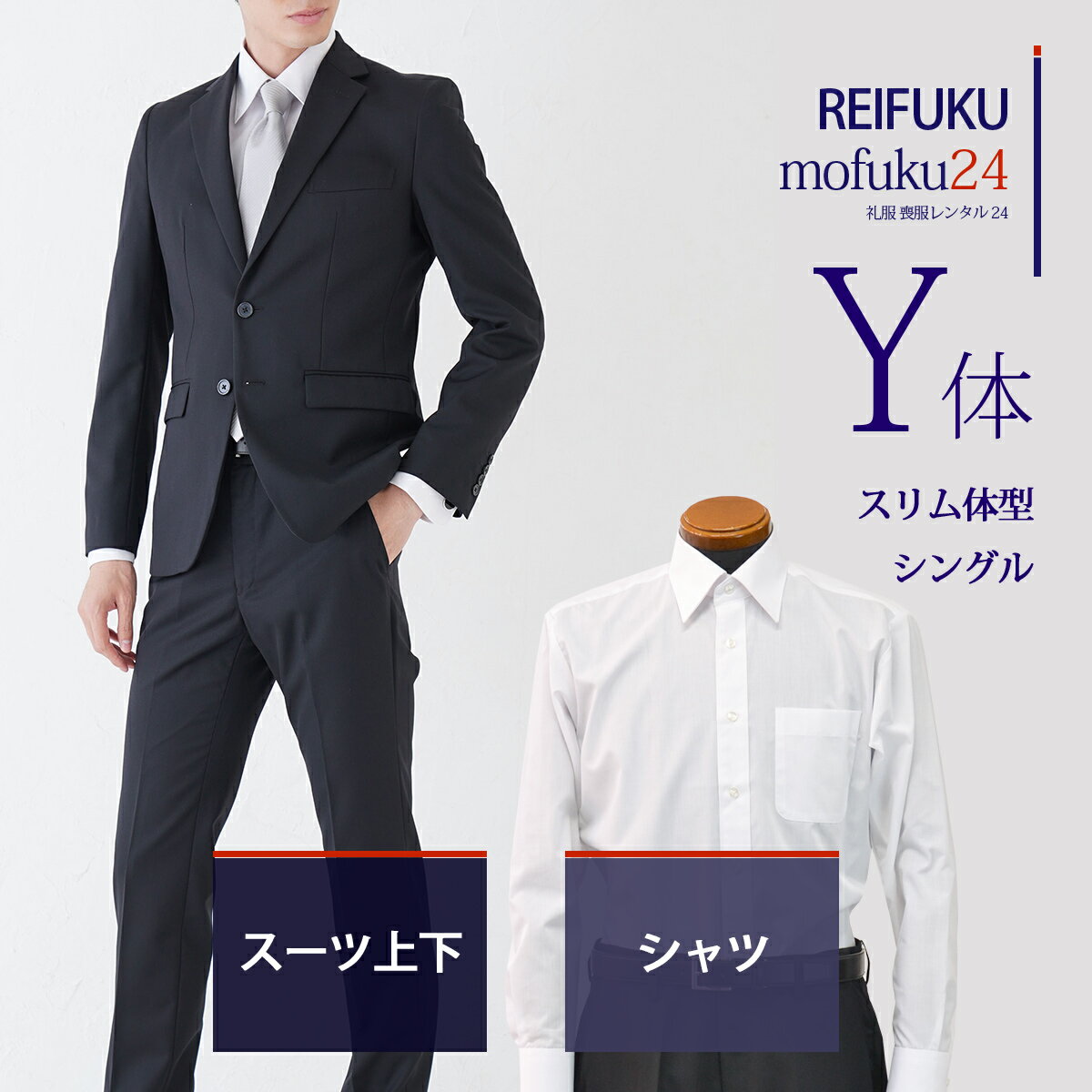 【レンタル】スーツ Y体・シャツ【礼服喪服 メンズ】当日発送 喪服 シングル 男性用 葬式 通夜 結婚式 あすつく ブラックスーツ