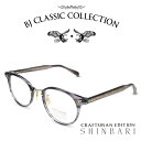 BJ CLASSIC COLLECTION CRAFTSMAN EDITION SHINBARI SH-C510N C-90-1T ブルースモークササ ゴールド （内側ブルースモークササ 外側クリア）BJクラシックコレクション 度付きメガネ 伊達メガネ メンズ レディース 本格眼鏡