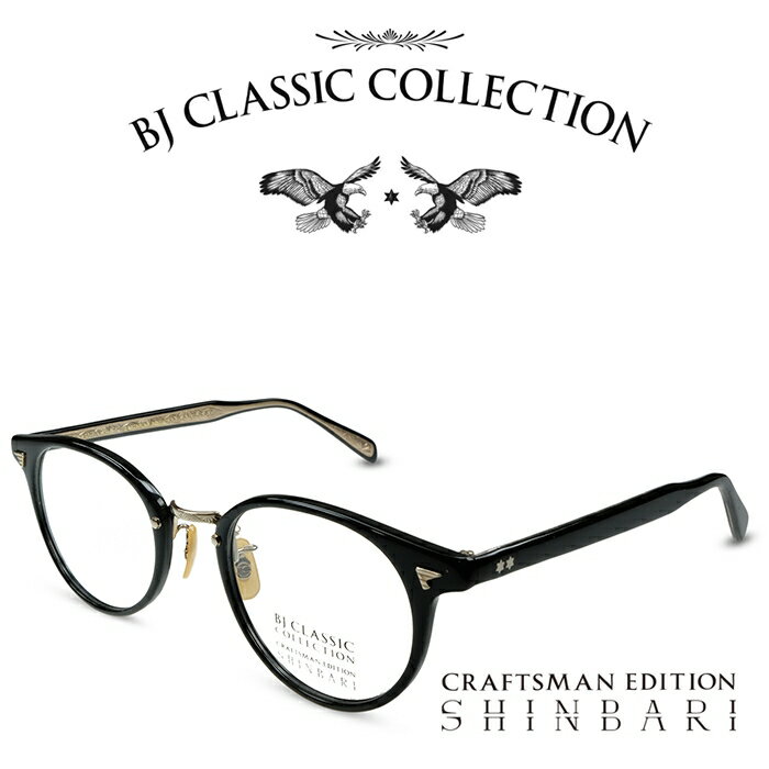 BJクラシック コレクション メガネ メンズ BJ CLASSIC COLLECTION CRAFTSMAN EDITION SHINBARI SH-C510N C-1-1 ブラック ゴールド （テンプル：内側クリア、外側ブラック） BJクラシックコレクション 度付きメガネ 伊達メガネ メンズ レディース 本格眼鏡