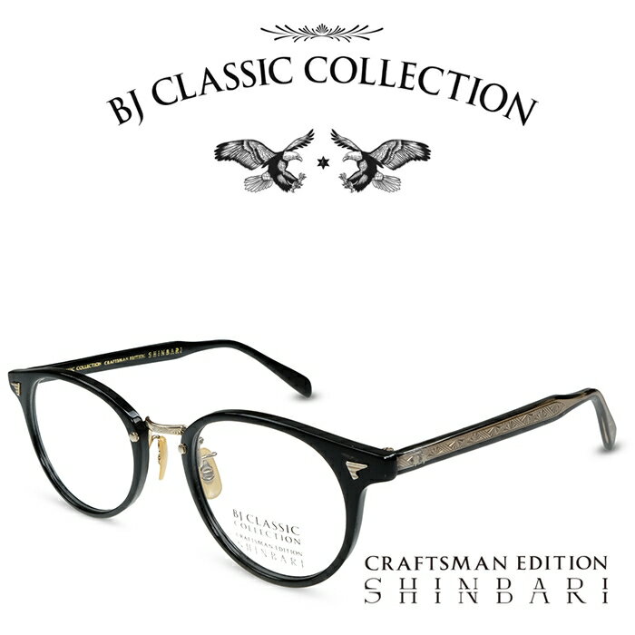 BJクラシック コレクション メガネ メンズ BJ CLASSIC COLLECTION CRAFTSMAN EDITION SHINBARI SH-C510N C-1-1T ブラック ゴールド （テンプル：内側ブラック、外側クリア） BJクラシックコレクション 度付きメガネ 伊達メガネ メンズ レディース 本格眼鏡