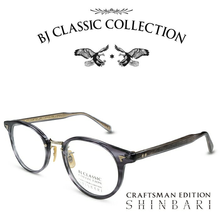 BJクラシック コレクション メガネ メンズ BJ CLASSIC COLLECTION CRAFTSMAN EDITION SHINBARI SH-C510N C-90-1 ブルースモークササ ゴールド BJクラシックコレクション 度付きメガネ 伊達メガネ メンズ レディース 本格眼鏡