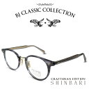 BJ CLASSIC COLLECTION CRAFTSMAN EDITION SHINBARI SH-C510N C-90-1 ブルースモークササ ゴールド BJクラシックコレクション 度付きメガネ 伊達メガネ メンズ レディース 本格眼鏡