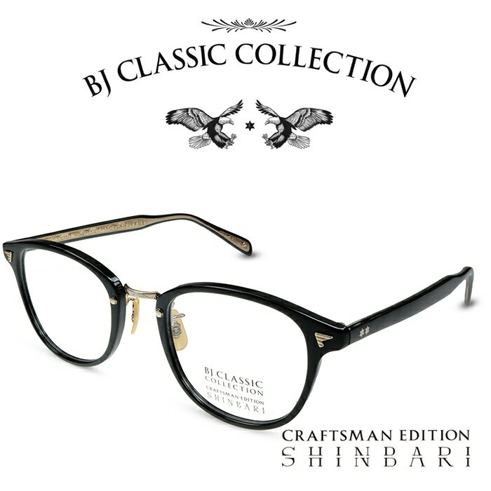 BJクラシック コレクション メガネ メンズ BJ CLASSIC COLLECTION CRAFTSMAN EDITION SHINBARI SH-C548 C-1-1 ブラック ゴールド （テンプル：内側クリア、外側ブラック） BJクラシックコレクション 度付きメガネ 伊達メガネ メンズ レディース 本格眼鏡