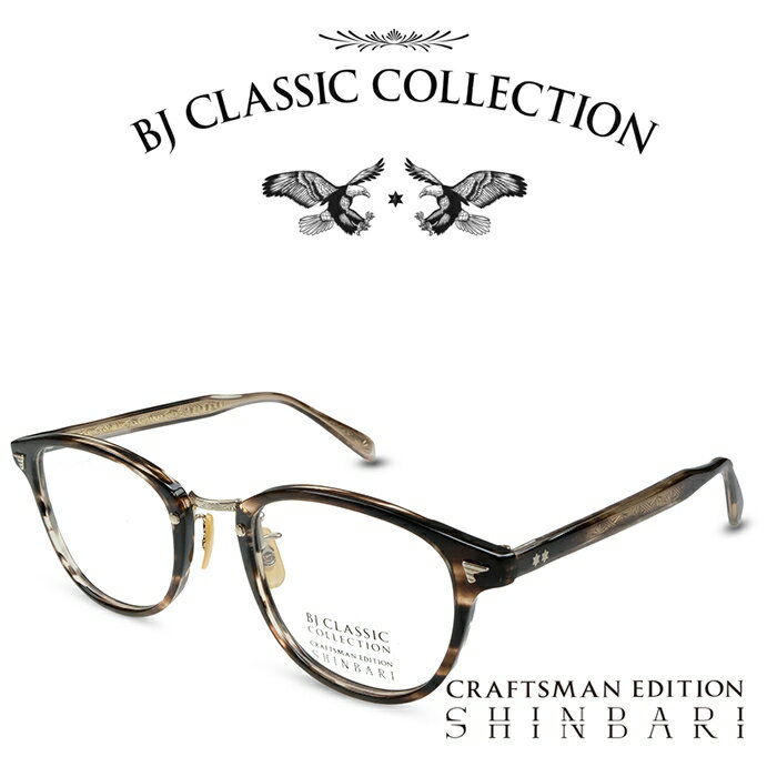 楽天メガネ＆サングラス REI-GLASSESBJ CLASSIC COLLECTION CRAFTSMAN EDITION SHINBARI SH-C548 C-30-1 クロササ ゴールド BJクラシックコレクション 度付きメガネ 伊達メガネ メンズ レディース 本格眼鏡 （お取り寄せ）