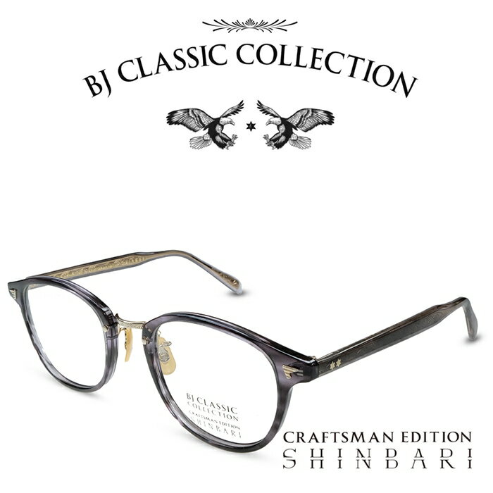 BJ CLASSIC COLLECTION CRAFTSMAN EDITION SHINBARI SH-C548 C-90-1 ブルースモークササ ゴールド BJクラシックコレクション 度付きメガネ 伊達メガネ メンズ レディース 本格眼鏡 （お取り寄せ）