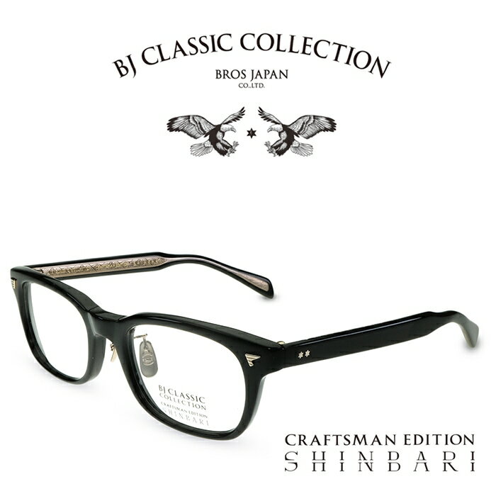 BJ CLASSIC COLLECTION CRAFTSMAN EDITION SHINBARI SH-P503A C-1 ブラック BJクラシックコレクション 度付きメガネ 伊達メガネ メンズ レディース 本格眼鏡