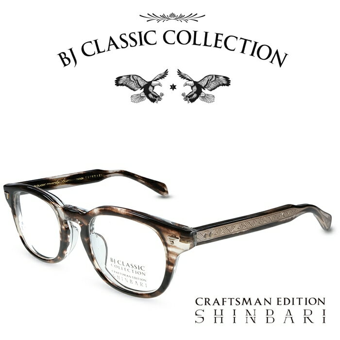 BJクラシック コレクション メガネ メンズ BJ CLASSIC COLLECTION CRAFTSMAN EDITION SHINBARI SH-P565 C-30T クロササ （芯張り外） BJクラシックコレクション 度付きメガネ 伊達メガネ メンズ レディース 本格眼鏡