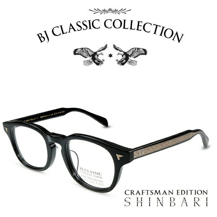 BJクラシック コレクション メガネ メンズ BJ CLASSIC COLLECTION CRAFTSMAN EDITION SHINBARI SH-P565 C-1T ブラック （テンプル：内側ブラック、外側クリア） BJクラシックコレクション 度付きメガネ 伊達メガネ メンズ レディース 本格眼鏡