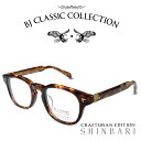 BJ CLASSIC COLLECTION CRAFTSMAN EDITION SHINBARI SH-P565 C-2 バラフ BJクラシックコレクション 度付きメガネ 伊達メガネ メンズ レディース 本格眼鏡