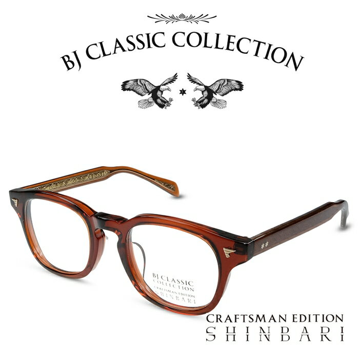 楽天メガネ＆サングラス REI-GLASSESBJ CLASSIC COLLECTION CRAFTSMAN EDITION SHINBARI SH-P565 C-3 ビールブラウン BJクラシックコレクション 度付きメガネ 伊達メガネ メンズ レディース 本格眼鏡 （お取り寄せ）