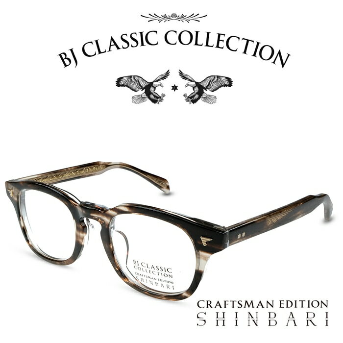 BJクラシック コレクション メガネ メンズ BJ CLASSIC COLLECTION CRAFTSMAN EDITION SHINBARI SH-P565 C-30 クロササ BJクラシックコレクション 度付きメガネ 伊達メガネ メンズ レディース 本格眼鏡 （お取り寄せ）