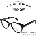 楽天メガネ＆サングラス REI-GLASSESBJ CLASSIC COLLECTION CRAFTSMAN EDITION SHINBARI SH-P566 C-1 ブラック （テンプル：内側クリア、外側ブラック） BJクラシックコレクション 度付きメガネ 伊達メガネ メンズ レディース 本格眼鏡 （お取り寄せ）