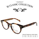 BJ CLASSIC COLLECTION CRAFTSMAN EDITION SHINBARI SH-P566 C-2 バラフ BJクラシックコレクション 度付きメガネ 伊達メガネ メンズ レディース 本格眼鏡