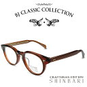 楽天メガネ＆サングラス REI-GLASSESBJ CLASSIC COLLECTION CRAFTSMAN EDITION SHINBARI SH-P566 C-3 ビールブラウン BJクラシックコレクション 度付きメガネ 伊達メガネ メンズ レディース 本格眼鏡 （お取り寄せ）