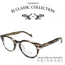 BJ CLASSIC COLLECTION CRAFTSMAN EDITION SHINBARI SH-P566 C-30 クロササ BJクラシックコレクション 度付きメガネ 伊達メガネ メンズ レディース 本格眼鏡 （お取り寄せ）
