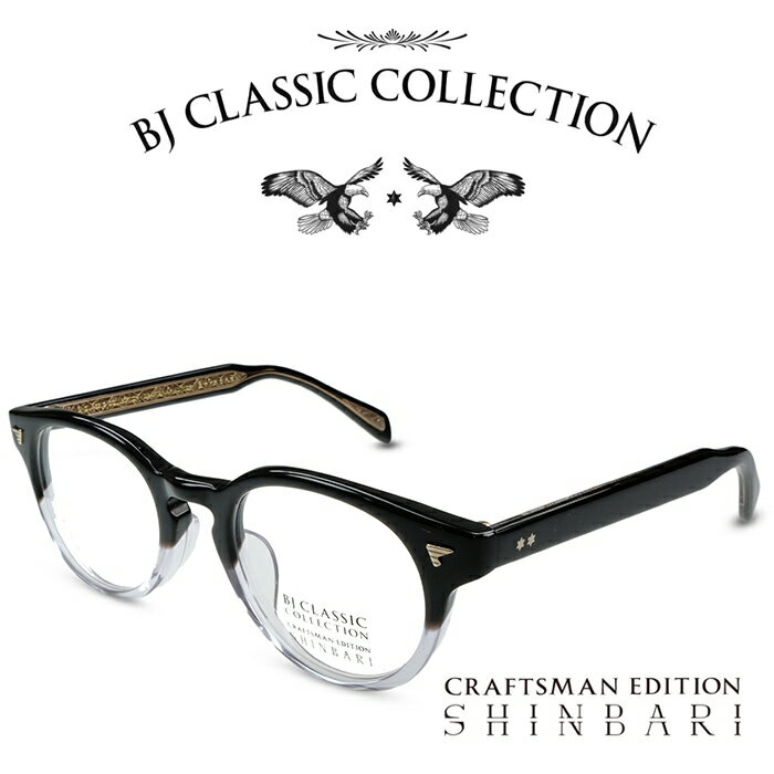 BJクラシック コレクション メガネ メンズ BJ CLASSIC COLLECTION CRAFTSMAN EDITION SHINBARI SH-P566 C-8 ブラック クリア2 BJクラシックコレクション 度付きメガネ 伊達メガネ メンズ レディース 本格眼鏡