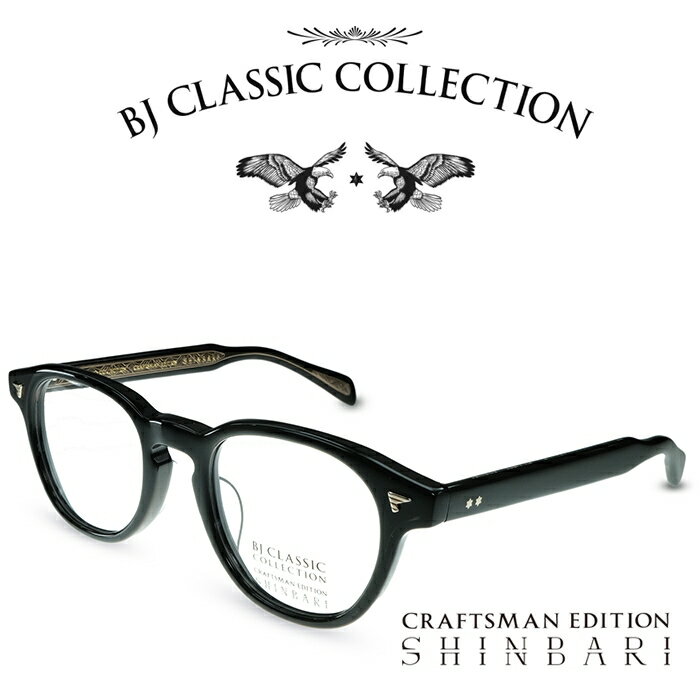 BJクラシック コレクション メガネ メンズ BJ CLASSIC COLLECTION CRAFTSMAN EDITION SHINBARI SH-P569 C-1 ブラック （テンプル：内側クリア、外側ブラック） BJクラシックコレクション 度付きメガネ 伊達メガネ メンズ レディース 本格眼鏡
