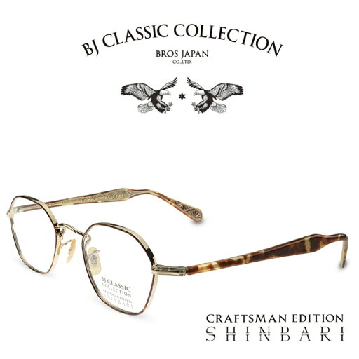 【NEW】BJ CLASSIC COLLECTION CRAFTSMAN EDITION SHINBARI SH-PM140S C-1-2F ゴールドーデミ (テンプル:内側クリア、外側バラフ) BJクラシックコレクション 度付きメガネ 伊達メガネ メンズ レディース 本格眼鏡 【NEW】BJ CLASSIC COLLECTION CRAFTSMAN EDITION SHINBARI SH-PM140S C-1-2F ゴールドーデミ (テンプル:内側クリア、外側バラフ) BJクラシックコレクション 度付きメガネ 伊達メガネ メンズ レディース 本格眼鏡
