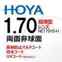 両面非球面レンズ 1.70 HOYA NE170VS-H 超薄型レンズ 2枚一組 UVカット 撥水コート 反射防止コート