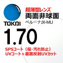 両面非球面レンズ 1.70 東海光学ベルーナJX-MU 超薄型レンズ 2枚一組 SPSコート（傷・汚れ防止） UVコート+裏面反射UVカット