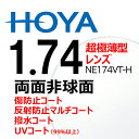 両面非球面レンズ 1.74 HOYA NE174VT-H 超...
