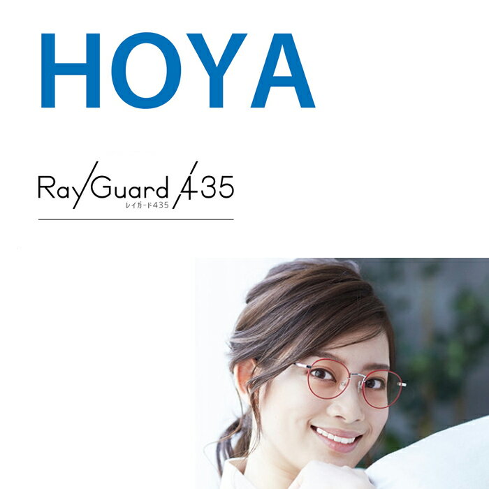 HOYA製レンズ専用オプション HOYA レイガード435伊達メガネ 1.60 1.67レンズ対応 UV（紫外線）カット ブルーライト（青色光）ダブルプロテクト