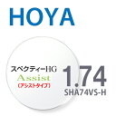 【アシストレンズ】 1.74HOYAスペクティーHGアシスト SHA74VS-H 内面累進設計 2枚一組 UVカット 撥水コート 反射防止コート