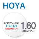 【遠近両用レンズ】 1.60HOYAスペクティーHGフィールド SHF60VS-H 内面累進設計 2枚一組 UVカット 撥水コート 反射防止コート