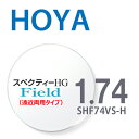 【遠近両用レンズ】 1.74HOYAスペクティーHGフィールド SHF74VS-H 内面累進設計 2枚一組 UVカット 撥水コート 反射防止コート