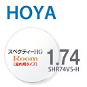 【中近両用(室内用タイプ)レンズ】 1.74HOYAスペクティーHGルーム SHR74VS-H 内面累進設計 2枚一組 UVカット 撥水コート 反射防止コート