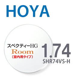 【中近両用（室内用タイプ）レンズ】 1.74HOYAスペクティーHGルーム SHR74VS-H 内面累進設計 2枚一組 UVカット 撥水コート 反射防止コート