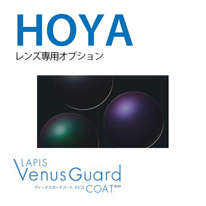 HOYAYpIvV HOYA yVenus Guard coat LAPIS RUVzB[iXK[hR[gsXRUV UVJbg R[g ˖h~R[g LYɋ UVJbg ѓdh~ u[CgJbg